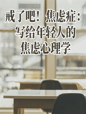 cover image of 戒了吧！焦虑症：写给年轻人的焦虑心理学